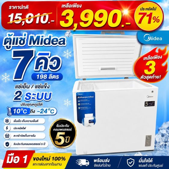 ตู้แช่ Midea 7 คิว