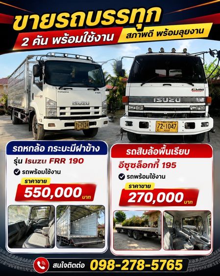 ISUZU 6  ล้อ 🚛 ขายรถบรรทุก 2 คัน พร้อมใช้งาน