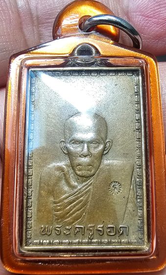 เหรียญสร้างโบสถ์ หลวงปู่รอด เนื้อทองแดง วัดบางน้ำวน ปี 2535 รูปที่ 6