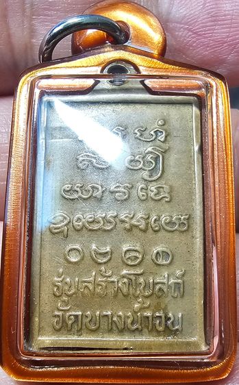 เหรียญสร้างโบสถ์ หลวงปู่รอด เนื้อทองแดง วัดบางน้ำวน ปี 2535 รูปที่ 8