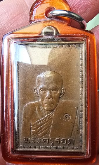 เหรียญสร้างโบสถ์ หลวงปู่รอด เนื้อทองแดง วัดบางน้ำวน ปี 2535