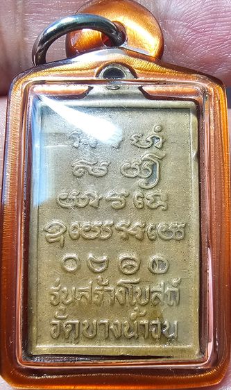 เหรียญสร้างโบสถ์ หลวงปู่รอด เนื้อทองแดง วัดบางน้ำวน ปี 2535 รูปที่ 4