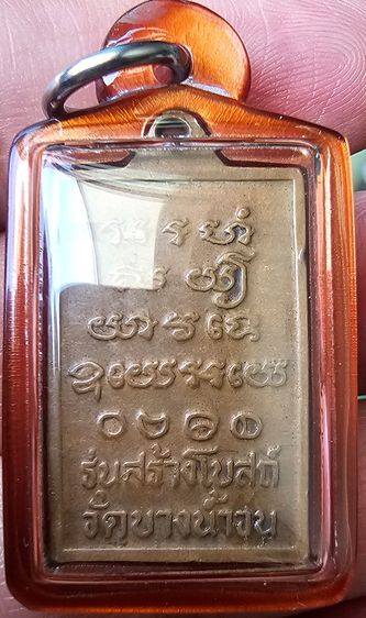 เหรียญสร้างโบสถ์ หลวงปู่รอด เนื้อทองแดง วัดบางน้ำวน ปี 2535 รูปที่ 2