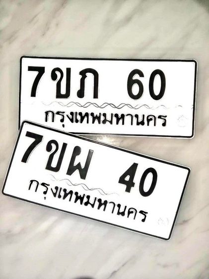 ขายป้ายทะเบียนรถยนต์ครับ 40 60