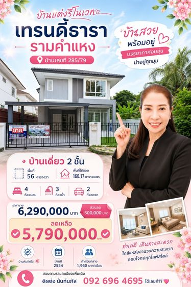 อื่นๆ ไม่มี 2011 🏡 ขายบ้านเดี่ยว เทรนดี้ ธารา รามคำแหง 56 ตรว. 160 ตรม.