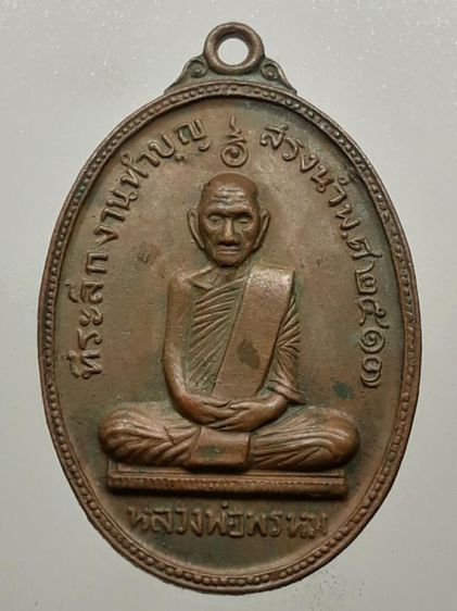 เหรียญสรงน้ำหลวงพ่อพรหม วัดช่องแค เนื้อทองแดง