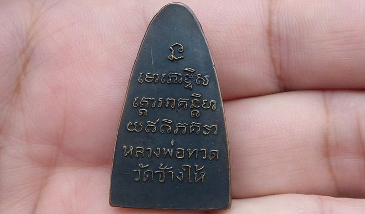 หลวงปู่ทวดพิมพ์ใหญ่หลังหนังสือ รูปที่ 2