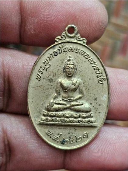เหรียญ พระพุทธ กะหลั่ยทอง หลวงพ่อสนิท  วัดลำบัวลอย นครนายก ปี2521  A220669