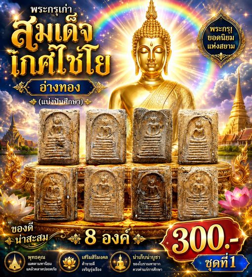 พระกรุเก่าสมเด็จเกศไชโย อ่างทอง(แบ่งปันศึกษา) 8 องค์ 300- ชุดที่1