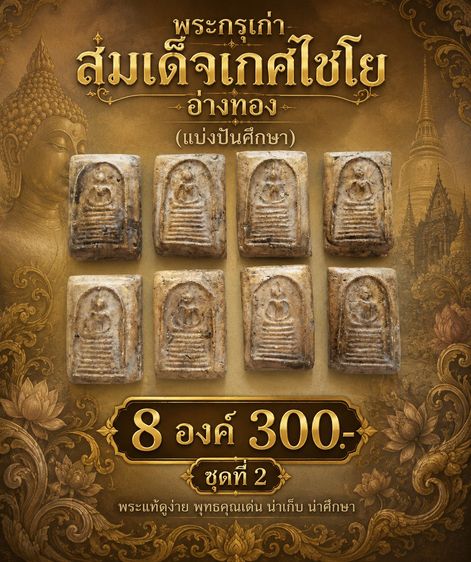 พระกรุเก่าสมเด็จเกศไชโย อ่างทอง(แบ่งปันศึกษา) 8 องค์ 300- ชุดที่2
