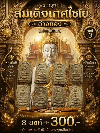 สมเด็จพิมพ์พุดซ้อน กรุวังหน้า ๒๔๑๑ (แบ่งปันศึกษา) 8 องค์ 300-ส่งฟรี ชุดที่3