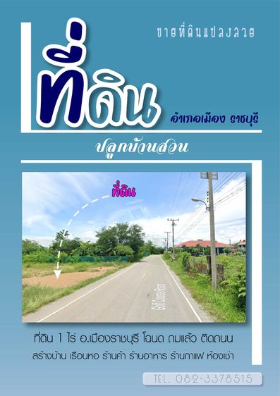 ขายที่ดิน อ.เมืองราชบุรี ติดถนน โฉนด ถมแล้ว รูปที่ 2