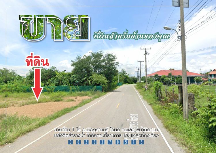 ขายที่ดิน อ.เมืองราชบุรี ติดถนน โฉนด ถมแล้ว