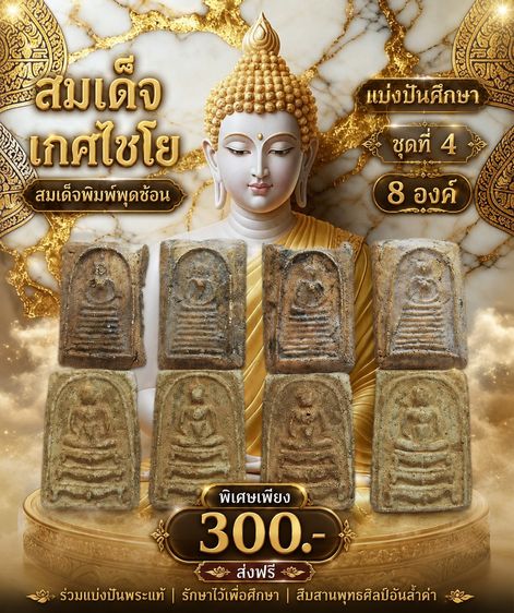 สมเด็จเกศไชโย สมเด็จพิมพ์พุดซ้อน (แบ่งปันศึกษา)  ชุดที่4  8 องค์ 300-ส่งฟรี