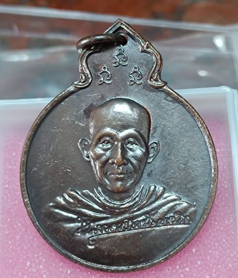 เหรียญหลวงพ่อเกษม เขมโก รุ่นลายเซ็น หลัง ภปร เนื้อทองแดง ปี 2529 สภาพสวย ของแท้