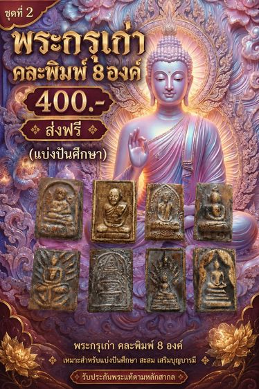 พระกรุเก่าคละพิมพ์ 8 องค์ 400- ส่งฟรี ชุดที่2 (แบ่งปันศึกษา) 
