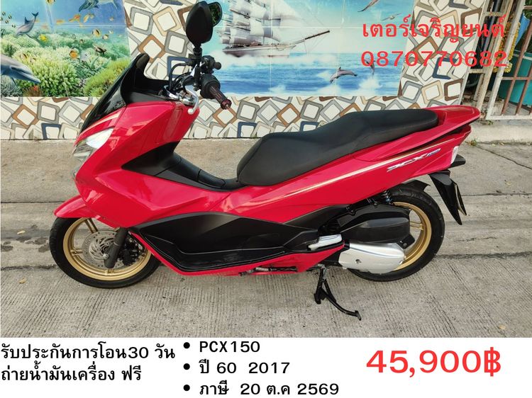Honda 2017 🛵ยังไงก็ขาย PCX 150 ปี 60 เครื่องดี สีสวย สตาร์ทมือ กุญแจรีโมท เล่มชุดโอนครบ+เปลี่ยนถ่ายน้ำมันเครื่องฟรี ส่งฟรี30 ก.ม