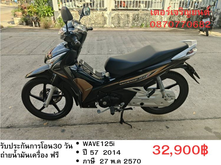 Honda 2014 🛵ยังไงก็ขาย WAVE125 i ปี 57 เครื่องดี สีสวย สตาร์ทมือ รถบ้านเดิมๆ เล่มชุดโอนครบ+เปลี่ยนถ่ายน้ำมันเครื่องฟรี ส่งฟรี30 ก.ม