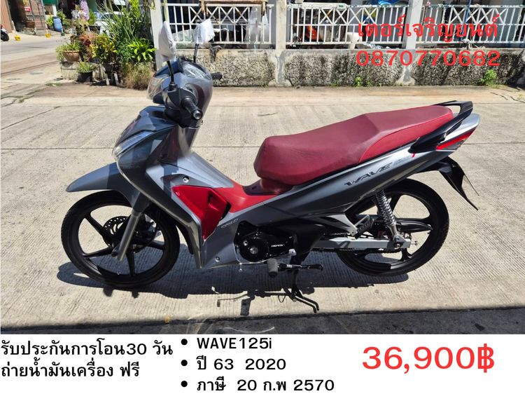 Honda 2020 🛵ยังไงก็ขาย WAVE125 i ปี 63 เครื่องดี สีสวย สตาร์ทมือ รถบ้านเดิมๆ เล่มชุดโอนครบ+เปลี่ยนถ่ายน้ำมันเครื่องฟรี ส่งฟรี30 ก.ม