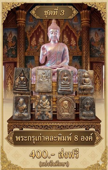   พระกรุเก่าคละพิมพ์ 8 องค์ 400- ส่งฟรี ชุดที่3