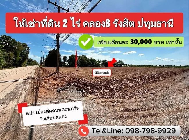 ไม่ใช่ ที่ดินให้เช่าคลอง8 รังสิต ปทุมธานี 
2ไร่ เดือนละ 30,000 บาท


