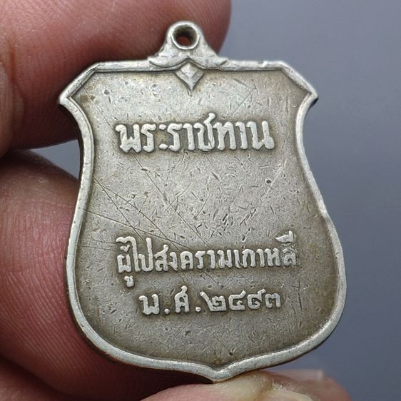 เหรียญเสมาที่ระลึก ผู้ไปราชการสงครามเกาหลี เนื้อเงิน ปี2493 รูปที่ 3