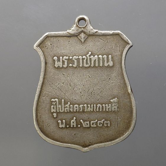 เหรียญไทย เหรียญเสมาที่ระลึก ผู้ไปราชการสงครามเกาหลี เนื้อเงิน ปี2493
