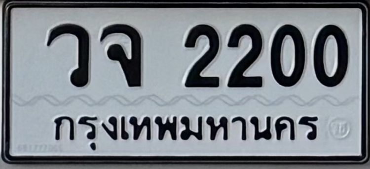 วจ 2200 กทม