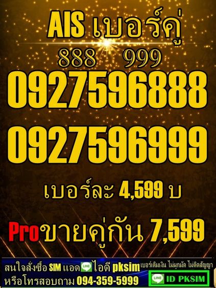 AISเบอร์คู่เติมเงินตอง8 ตอง9