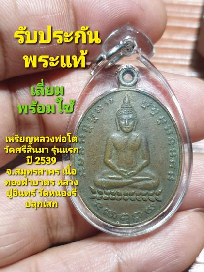     เหรียญหลวงพ่อโต วัดศรีสินมา รุ่นแรก ปี 2539  จ.สมุทรสาคร รุ่นแรก เนื้อทองฝาบาตร หลวงปู่อินทร์ วัดหนองรี ปลุกเสก                 