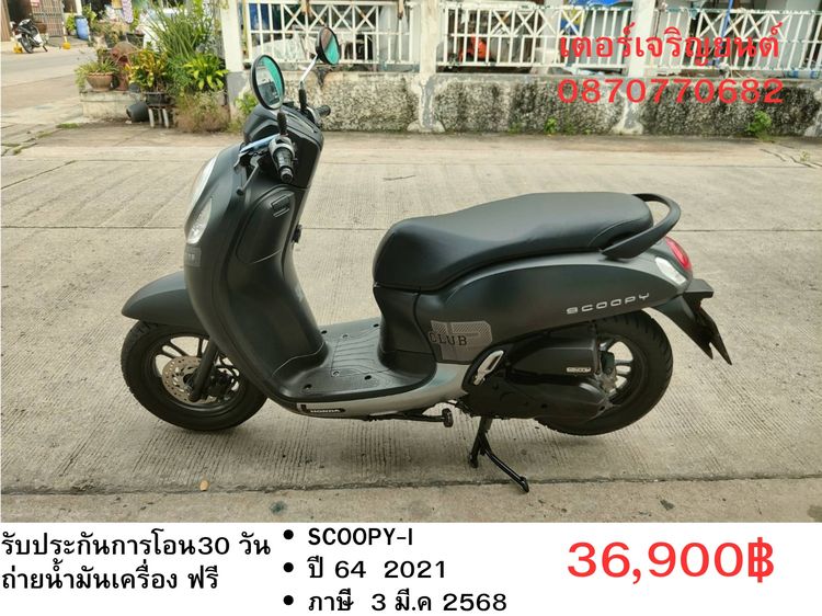 Honda 2021 🛵ยังไงก็ขาย SCOOPY-i ปี 64 เครื่องดี สีสวย สตาร์ทมือ กุญแจรีโมท เล่มชุดโอนครบ+เปลี่ยนถ่ายน้ำมันเครื่องฟรี ส่งฟรี30 ก.ม