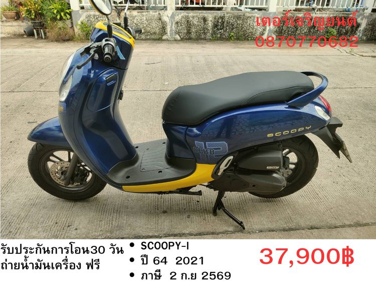 Honda 2021 🛵ยังไงก็ขาย SCOOPY-i ปี 64 เครื่องดี สีสวย สตาร์ทมือ กุญแจรีโมท เล่มชุดโอนครบ+เปลี่ยนถ่ายน้ำมันเครื่องฟรี ส่งฟรี30 ก.ม