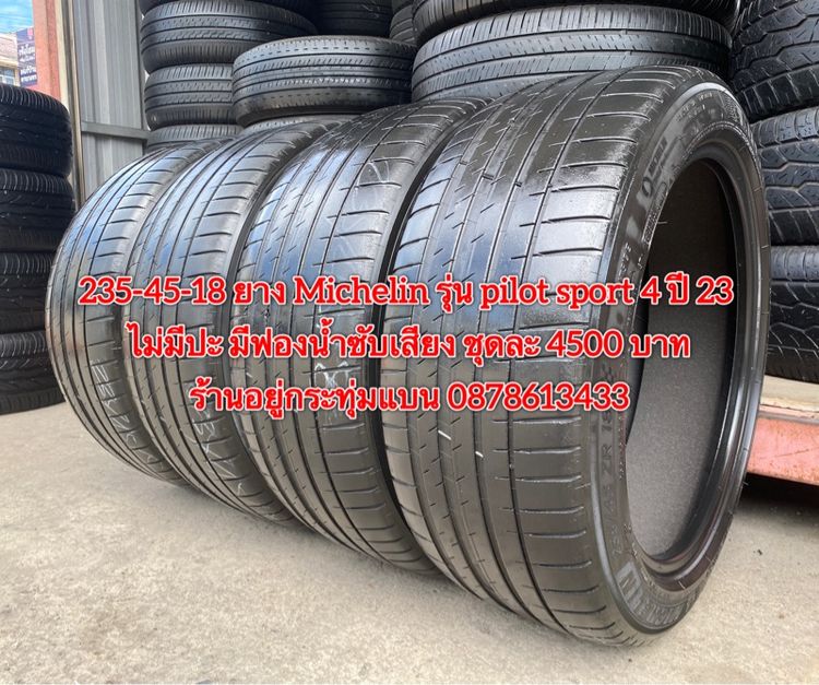 235-45-18 ปี 23 ยาง Michelin รุ่น  pilot sport4 ชุด 4 เส้น 4500 บาท สภาพยางสวยดอกเต็มๆนุ่มๆ มีฟองน้ำซับเสียงไม่มีปะ