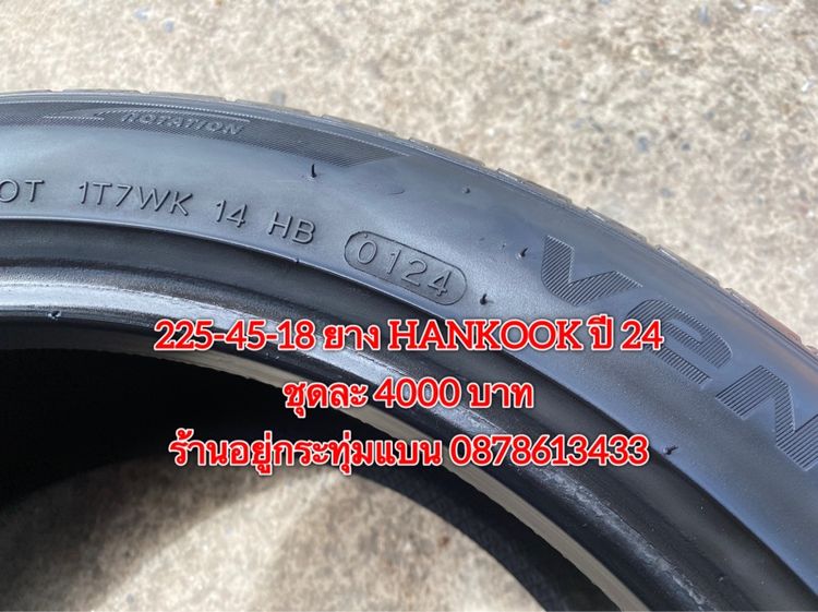 225-45-18 ปี 24 ยาง Hankook ชุด 4 เส้น 4000 บาท สภาพยางสวยดอกเต็มๆนุ่มๆ ไม่บวมไม่กินข้างวิ่งใช้งานได้อีกยาว รูปที่ 6