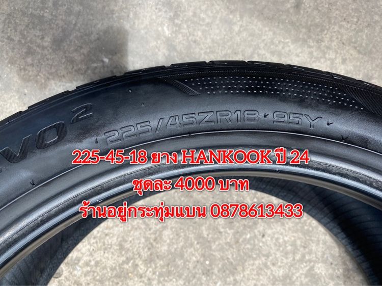 225-45-18 ปี 24 ยาง Hankook ชุด 4 เส้น 4000 บาท สภาพยางสวยดอกเต็มๆนุ่มๆ ไม่บวมไม่กินข้างวิ่งใช้งานได้อีกยาว รูปที่ 7