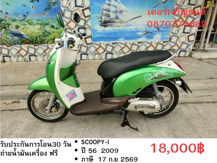 Honda 2009 🛵ยังไงก็ขาย SCOOPY-i ปี 56(งดต่อ) เครื่องดี สีสวย สตาร์ทมือ เล่มชุดโอนครบ+เปลี่ยนถ่ายน้ำมันเครื่องฟรี ส่งฟรี30 ก.ม