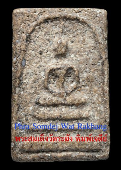 พระบ้านเก่าเก็บ เนื้อขนมตุ๊บตั๊บ เนื้อหนึกนุ่ม พระสมเด็จวัดระฆัง พิมพ์เจดีย์ เนื้อมีมวลสารพุทธคุณ