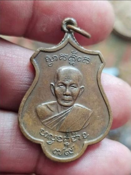 เหรียญ 79 ปี หลวงพ่อช้าง วัดศิลามูล นครปฐม  A230669