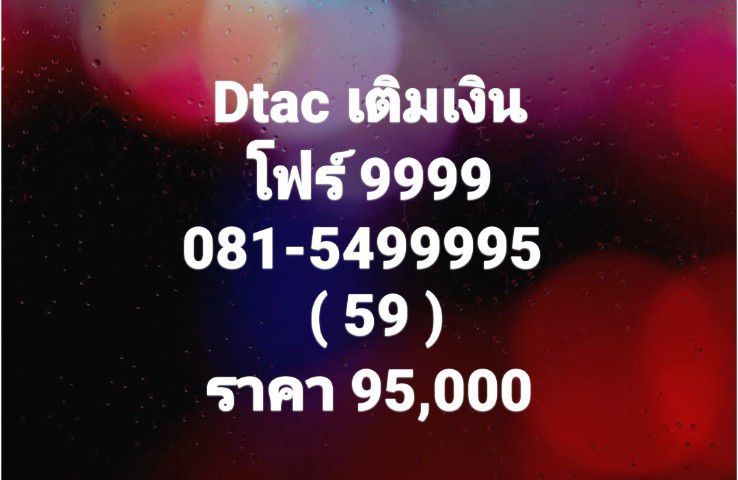 เติมเงิน เบอร์โฟร์  9999 เลขสวย หายาก