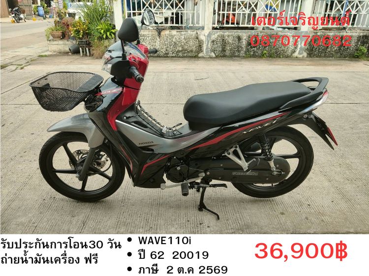 Honda 2019 🛵ยังไงก็ขาย WAVE110 i ปี 62 เครื่องดี สีสวย สตาร์ทมือ รถบ้านเดิมๆ เล่มชุดโอนครบ+เปลี่ยนถ่ายน้ำมันเครื่องฟรี ส่งฟรี30 ก.ม