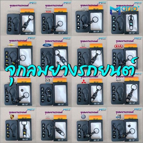 จุกลมยางรถยนต์ รถมอเตอร์ไซค์ พร้อมโลโก้รถ แพ๊คกล่อง4ชิ้นพร้อมพวงกุญแจ ทุกรุ่นทุกยี่ห้อ รูปที่ 5