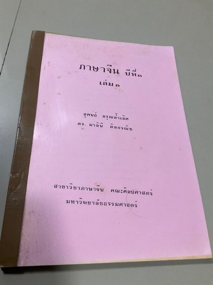 หนังสือตำราเรียน ภาษาจีน เล่ม 1 จากมหาวิทยาลัยธรรมศาสตร์ 111 หน้า
