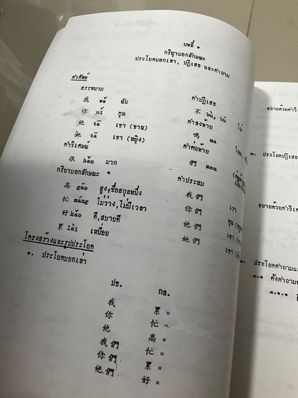 หนังสือตำราเรียน ภาษาจีน เล่ม 1 จากมหาวิทยาลัยธรรมศาสตร์ 111 หน้า รูปที่ 8