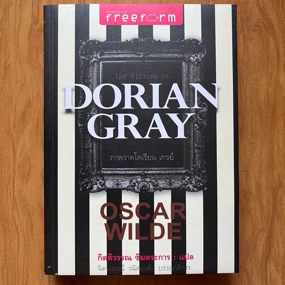 DORIAN GRAY ภาพวาดโดเรียน เกรย์