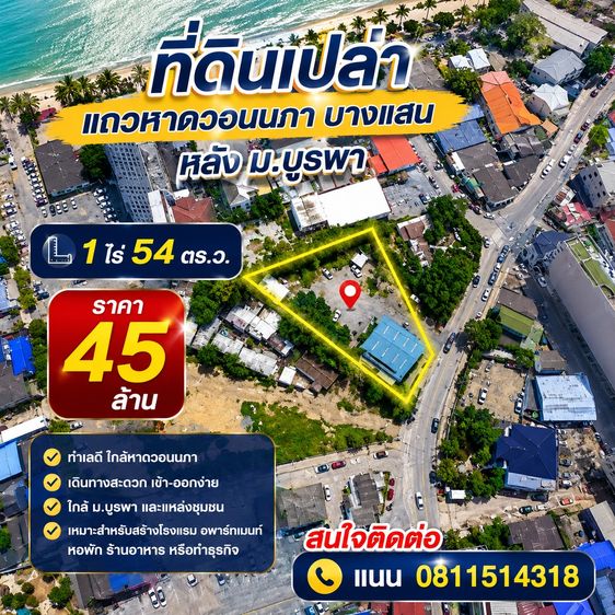 ที่ดินทําเลทอง1ไร่54ตร.ว บางแสน ใกล้หาดวอนนภา