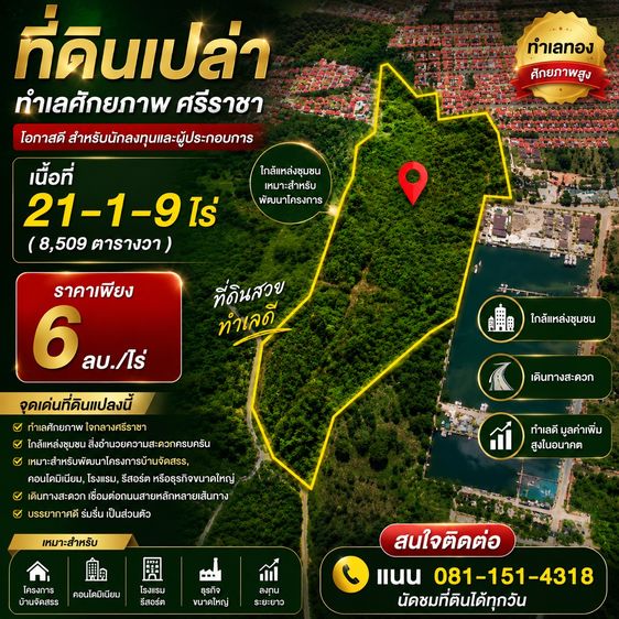 ที่ดินแปลงใหญ่ 21-1-9 ไร่ ศรีราชา ทําเลทอง