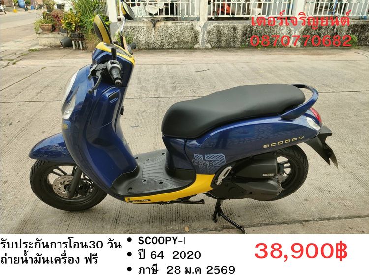Honda 2020 🛵ยังไงก็ขาย SCOOPY-i ปี 64 เครื่องดี สีสวย สตาร์ทมือ กุญแจรีโมท เล่มชุดโอนครบ+เปลี่ยนถ่ายน้ำมันเครื่องฟรี ส่งฟรี30 ก.ม
