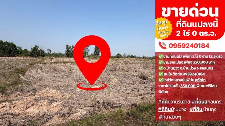 ขายที่สวยสำหรับสร้างบ้าน หรือทำการเกษตร