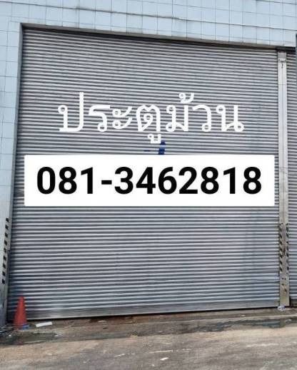 แนะนำร้านประตูม้วนลาดกระบัง บางนา บางปู พระราม3 ศรีนครินทร์ ประตูเหล็กม้วนพระราม4 บางพลี บางจาก สมุทรปราการ มีนบุรี