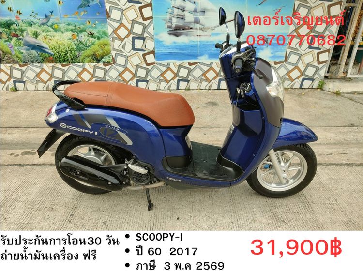 Honda 2017 🛵ยังไงก็ขาย SCOOPY-i ปี 60 เครื่องดี สีสวย สตาร์ทมือ เล่มชุดโอนครบ+เปลี่ยนถ่ายน้ำมันเครื่องฟรี ส่งฟรี30 ก.ม